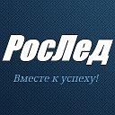 РосЛед РосЛед