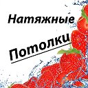 Натяжные потолки Краснодон