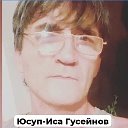 Юсуп-Иса Гусейнов