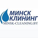 Минск Клининг