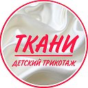 Ткани Детский трикотаж