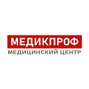 Медикпроф Медицинский центр