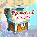 Наталья Волшебный сундучок