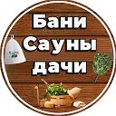 МАГАЗИН БАНИ САУНЫ ДАЧИ