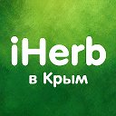 iHerb Крым