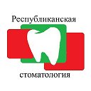 Республиканская стоматология