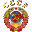 ☭ СССР ☭ ☭ СССР ☭