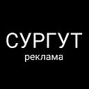 Сургут Реклама