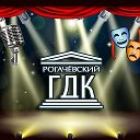 ГУК Рогачевский Дом Культуры