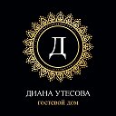 Гостевой дом Диана Утёсова