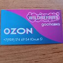 Юлия OZON WILDBERRIES CDEK