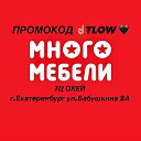 МНОГО МЕБЕЛИ ТЦ ОКЕЙ Бабушкина 2А