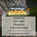 Ресторан Берлога