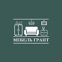 Мебель Грант