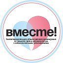 ВМЕСТЕ Помощь онкобольным