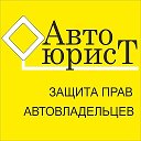 АвтоюрисТ Прокофьева