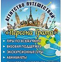 Персона Грата