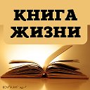 КНИГА ЖИЗНИ