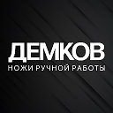 Ножи ручной работы Дмитрия Демкова