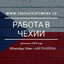 Czechpointwork Работа в Чехии