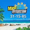 Мир Путешествий