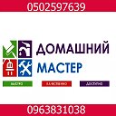 Домашний Мастер 0502597639