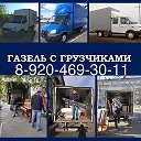 ГРУЗИМ-ВОЗИМ 8-920-469-30-11