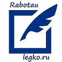 Работай Легко