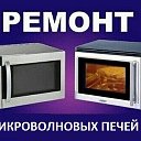 Ремонт Микроволновых печей