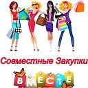 Гульфия Совместные закупки