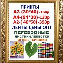 Алика ПРИНТЫ А3-160р А4-130р -ЛЕНТЫ