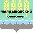 Маядыковский сельсовет