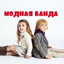 Елена Модная Банда