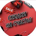 Скидки на счастье