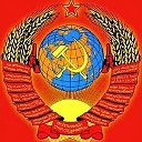 Слава Великому СССР