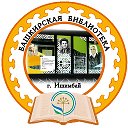 Башкирская библи отека Ишимбай