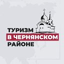 Туризм в Чернянском районе