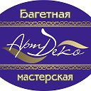 Багетная - Мастерская