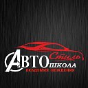 Автошкола Автостиль