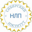 Сибирский Институт НЛП и Коучинга