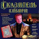 Алексей Малышев Сказитель