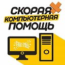 Компьютерная Помощь - Без Обмана