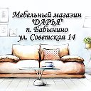 Мебельный м-н ДАРЬЯ - Бабынино