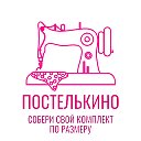 ПОСТЕЛЬКИНО РФ