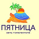 Турагентство Пятница