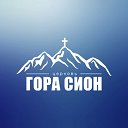 Гора Сион Церковь Екатеринбург