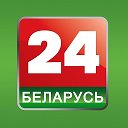 Беларусь 24