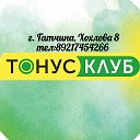 Тонус Клуб Гатчина