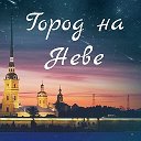 Санкт- Петербург