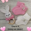 Ольга А (вяжу на заказ)